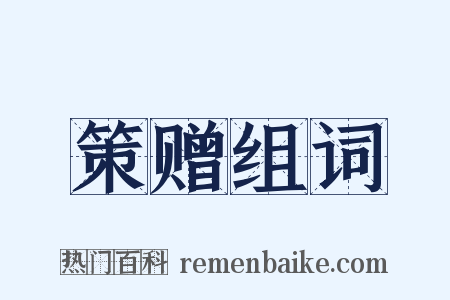 策赠组词是什么意思的图片